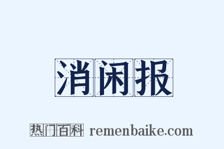 消闲报是什么意思的图片